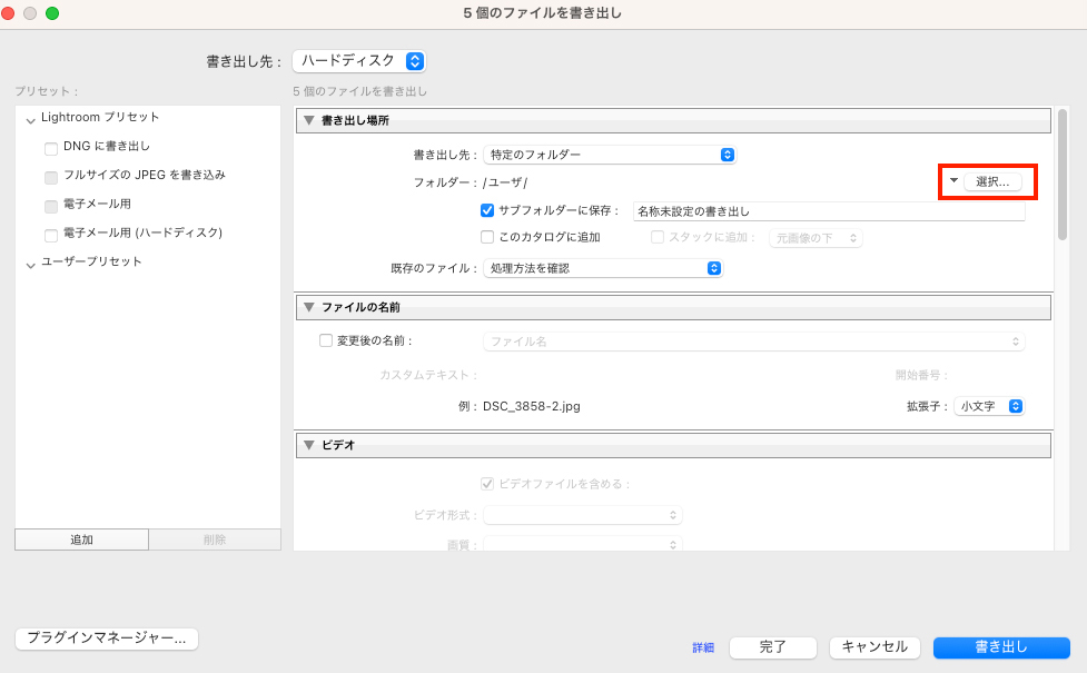 書き出しダイアログの「書き出し場所」項目で、赤枠の「選択」をクリックして特定の保存フォルダを指定する操作