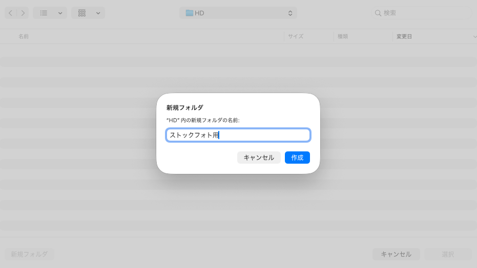 PC内の保存先指定画面で、新しく「ストックフォト用」という名前のフォルダを作成している様子