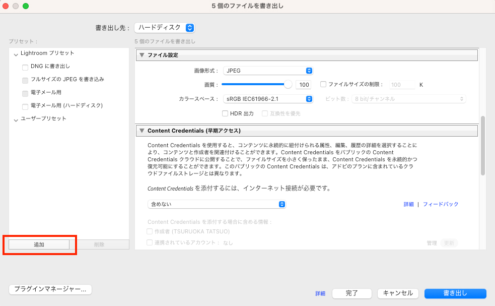 書き出しダイアログの左下にある赤枠の「追加」ボタンをクリックして、現在の設定をプリセット保存する操作