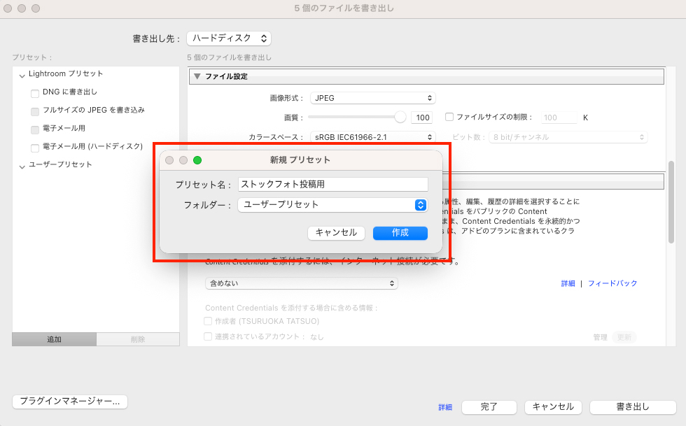 新規プリセット作成用の子画面で、名前を「ストックフォト投稿用」として作成ボタンをクリックする直前の状態