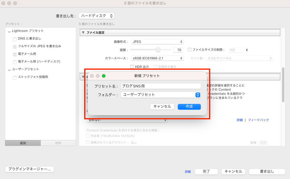 新規プリセット作成用の子画面で、名前を「ブログSNS用」として作成ボタンをクリックする直前の状態
