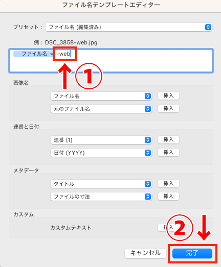 ファイル名テンプレートエディターで、①「-web」等の識別文字を直接入力し、②「完了」をクリックする設定画面