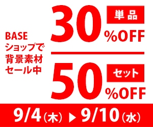 BASEショップで背景素材をセール中