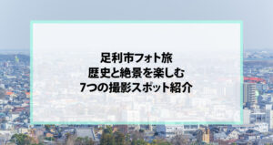 足利市フォト旅