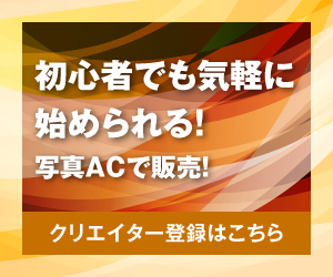 写真ACで初心者でも気軽に販売！クリエイター登録はこちら