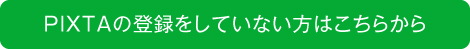 PIXTAの登録をしていない方はこちらから
