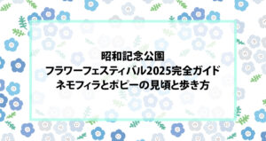 昭和記念公園フラワーフェスティバル2025完全ガイド｜ネモフィラとポピーの見頃と歩き方
