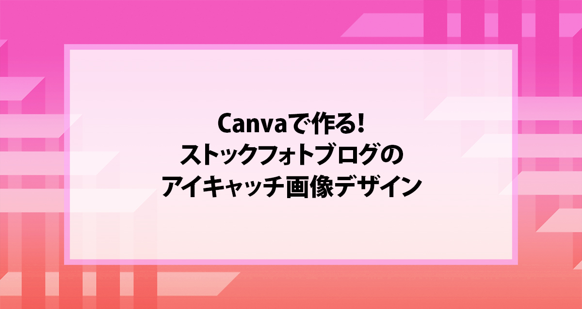 Canvaで作る！ストックフォトブログのアイキャッチ画像デザイン