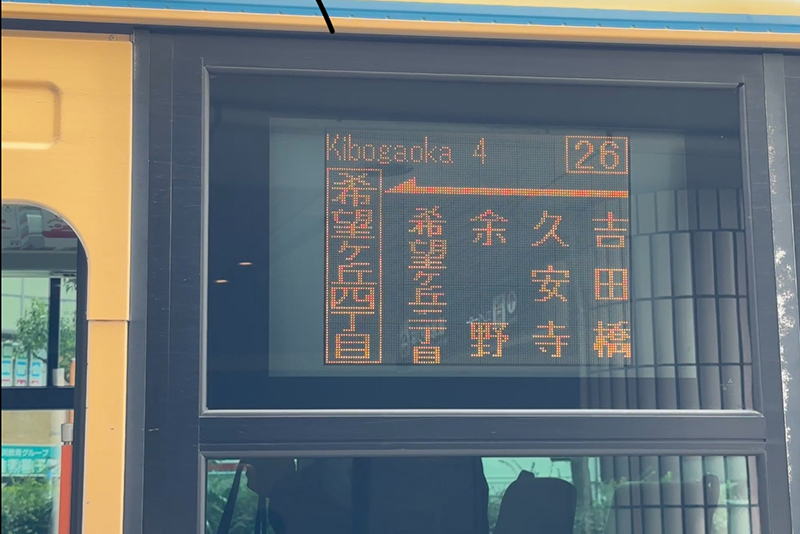 阪急バス 希望ヶ丘四丁目行き(26番系統)の案内表示
