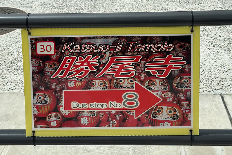 箕面萱野駅の勝尾寺行きのバスの案内