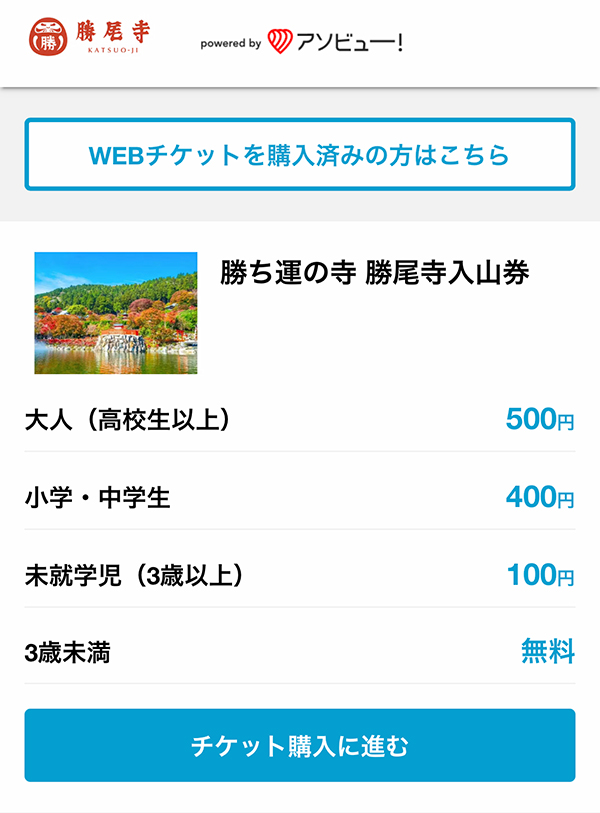 勝尾寺WEB入山券の画面