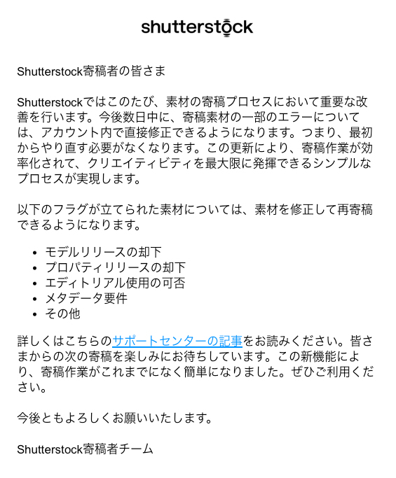 Shutterstockの素材を修正して載投稿できることを伝えるメール