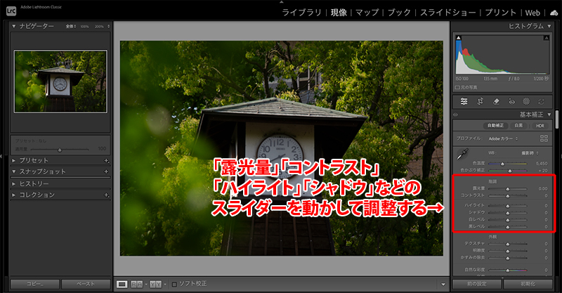 Lightroomの「露光量」「コントラスト」「ハイライト」「シャドウ」などのスライダーを動かして調整することを説明している画面