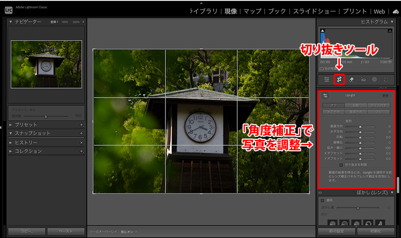 Lightroomの「切り抜きツール」「角度補正」で調整することを説明している画面