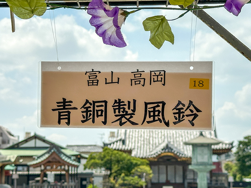 「富山 高岡 青銅製風鈴」の看板