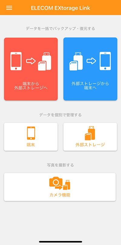 専用アプリ「EXtorageLink」の画面