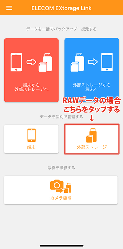 RAWデータの場合、外部ストレージを選択している専用アプリ「EXtorageLink」の画面