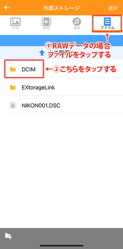 RAWデータの場合、ファイルを選択している専用アプリ「EXtorageLink」の画面