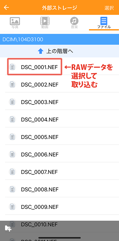 RAWデータの場合、NEFファイルを選択している専用アプリ「EXtorageLink」の画面