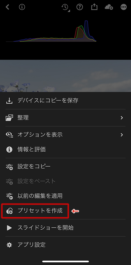 DNGファイルの編集画面を開き、右上の「…」メニューから「プリセットを作成」を選択している場面