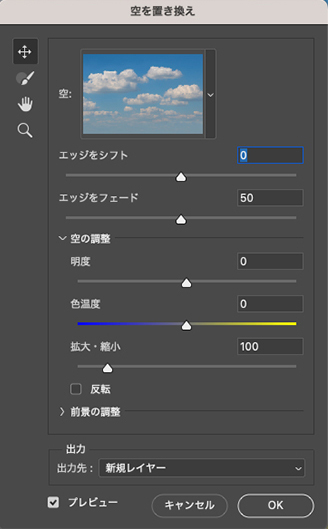 Photoshopの「空を置き換え‥」の画面。エッジのフェードや色温度、拡大縮小などを調整することを説明。