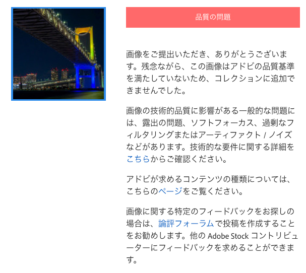 Adobe Stockの審査で品質の問題で却下されたレインボーブリッジの夜景の写真