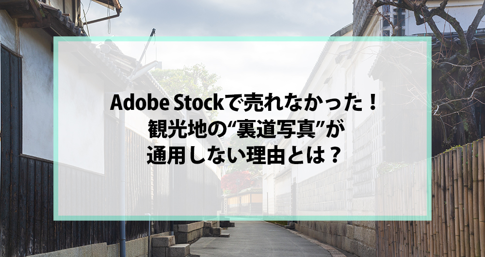 Adobe Stockで売れなかった！観光地の“裏道写真”が通用しない理由とは？