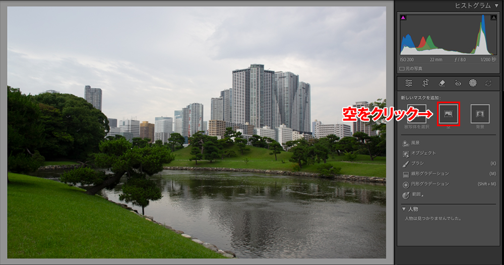 Lightroom Classicの画面。空をクリックしていることを説明。