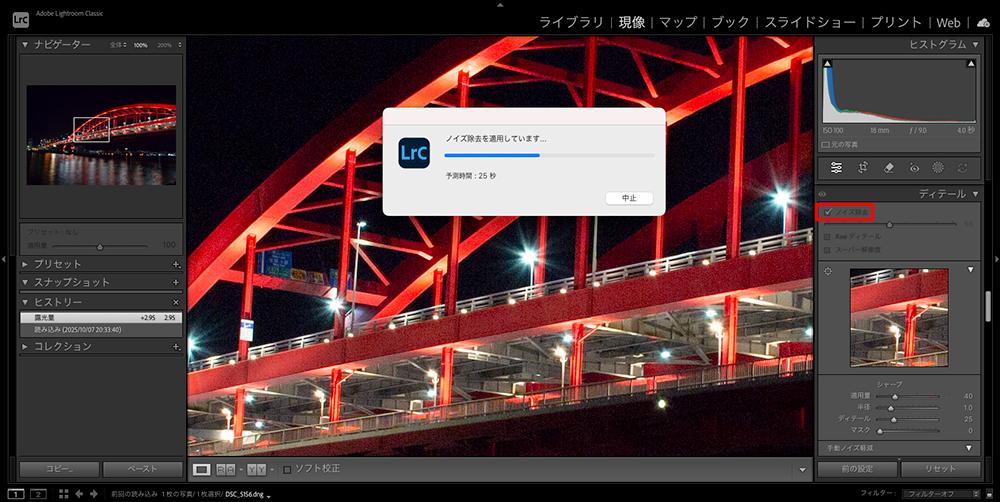 Lightroom Classicで赤い橋の夜景写真にAIノイズ除去を適用し、処理中のプログレスバーが表示されている画面