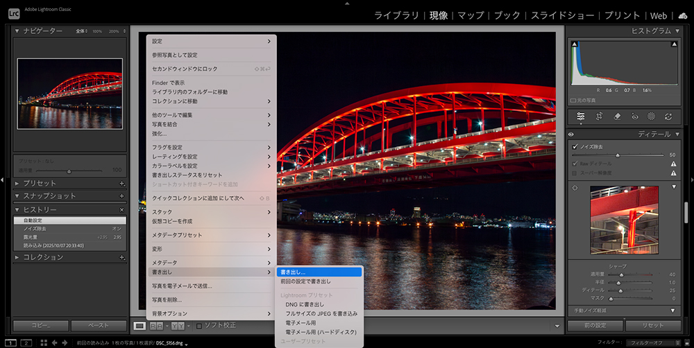Lightroom Classicで赤い橋の夜景写真を編集し、書き出しを選択してAIノイズ除去が反映された新しいDNGファイルを生成する画面