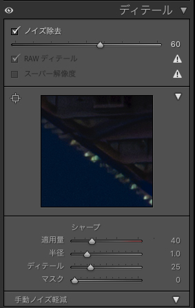 Lightroom Classicのディテールの画面。ノイズ除去にチェックがされて、スライダーが右に調整している