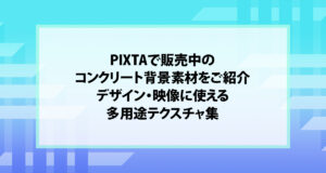 PIXTAで販売中のコンクリート背景素材をご紹介｜デザイン・映像に使える多用途テクスチャ集
