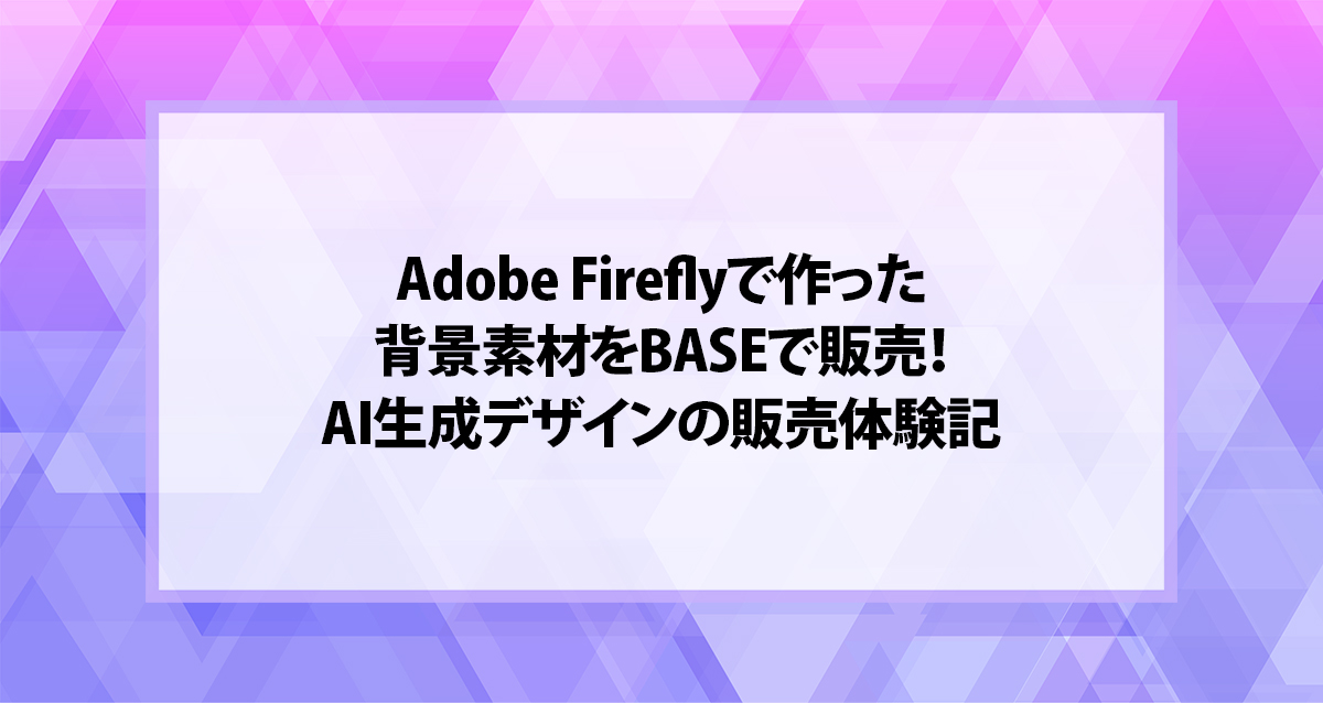 Adobe Fireflyで作った背景素材をBASEで販売！AI生成デザインの販売体験記