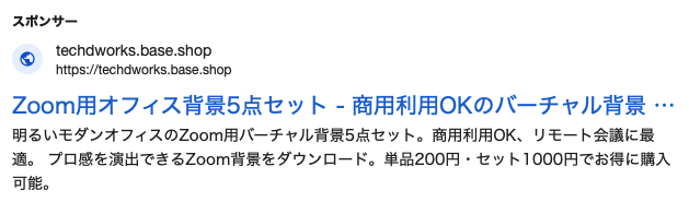 Zoom用オフィス背景5点セットのGoogle広告