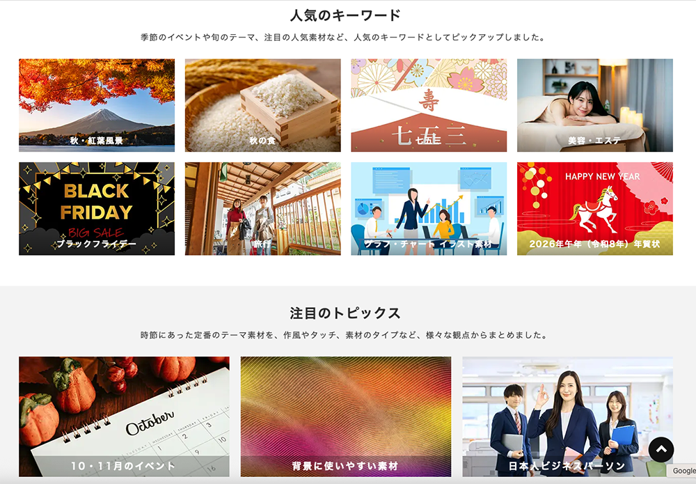 Imagemartのトップページに掲載された人気キーワードと注目トピックスの一覧。紅葉や七五三、ブラックフライデー、ビジネス会議などの季節イベントやテーマ別素材のサムネイルが並び、トレンドのカテゴリが一目でわかる構成。