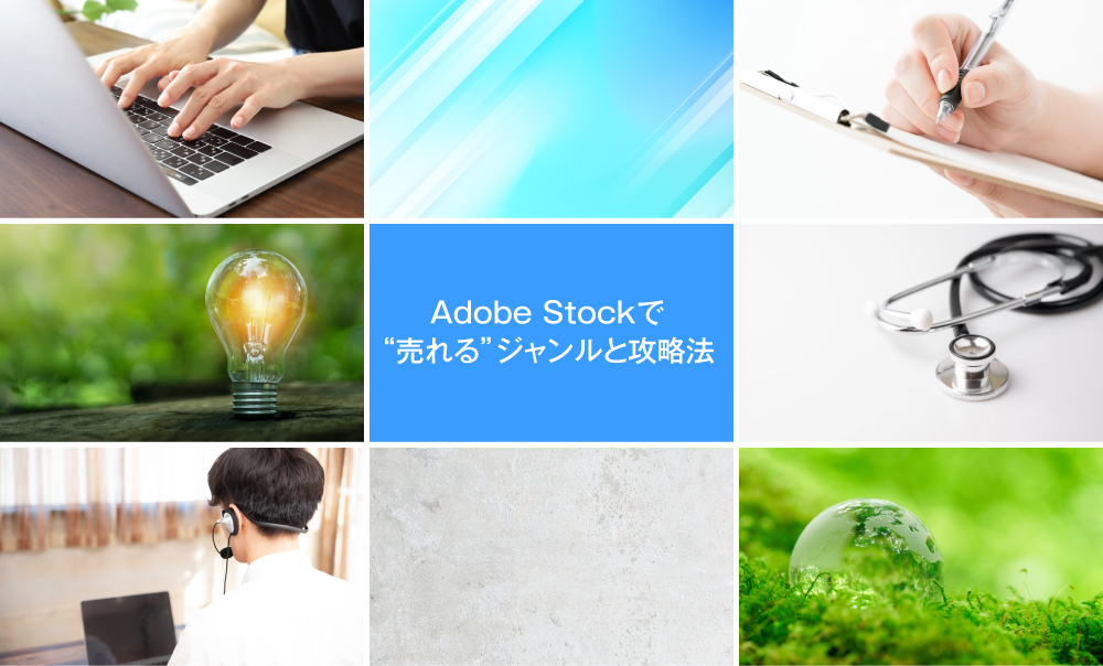 Adobe Stockで売れるジャンルを象徴する写真。ビジネス、テクノロジー、医療、環境、抽象背景のイメージ