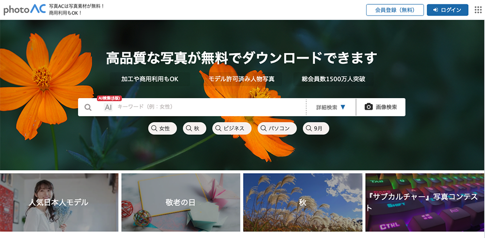 写真AC公式サイトのトップページ。オレンジ色の花が表示され、無料で写真をダウンロードできるサービスを案内する画面
