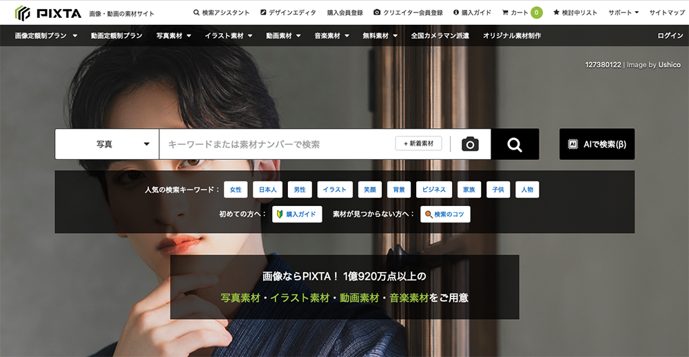 PIXTA公式サイトのトップページ。人物写真を背景に、検索バーと人気キーワードが並ぶ国内向けストックフォトサービスの画面