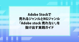 Adobe Stockで売れるジャンルとNGジャンル｜「Adobe stock 売れない」を抜け出す実践ガイド