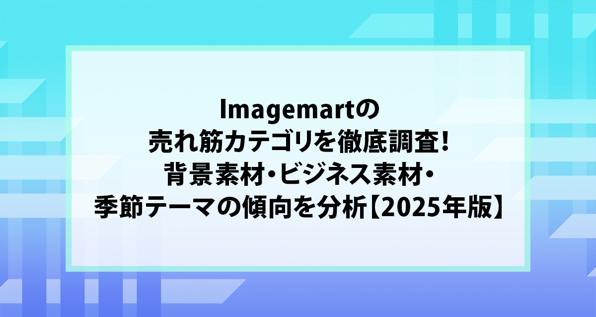 Imagemartの売れ筋カテゴリを徹底調査！背景素材・ビジネス素材・季節テーマの傾向を分析【2025年版】