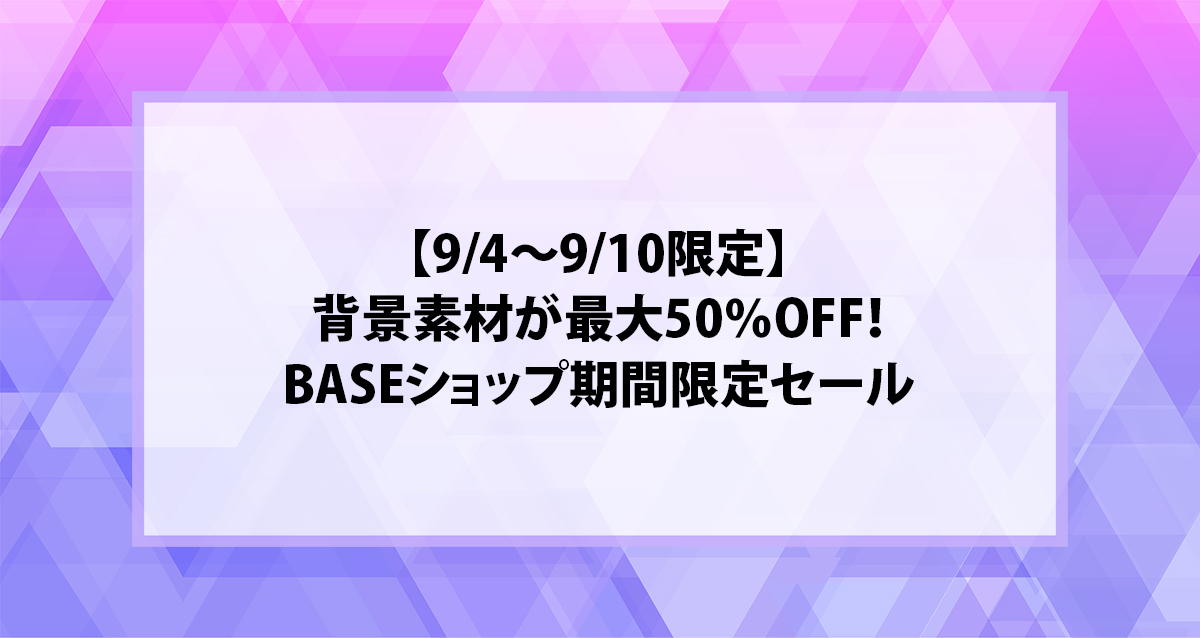 【9/4〜9/10限定】背景素材が最大50％OFF！BASEショップ期間限定セール