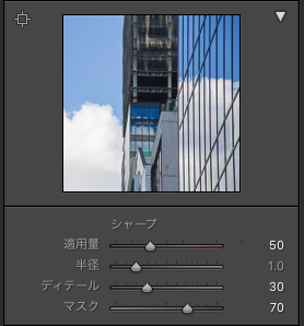 Lightroom Classicのシャープの画面