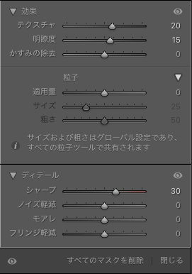 Lightroom Classicのマスクのブラシの効果、ディテールの画面