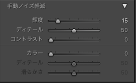 Lightroom Classicの手動ノイズ軽減の画面