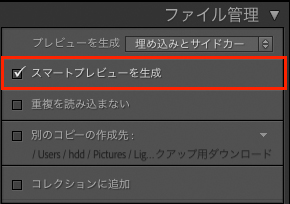Lightroom Classicの画面。「スマートプレビューを生成」にチェックが入っていることを説明している拡大画面