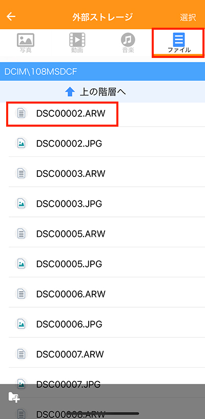 専用アプリ「EXtorageLink」の画面。「ファイル」と「DSC00002.ARW」に赤枠が囲まれている。