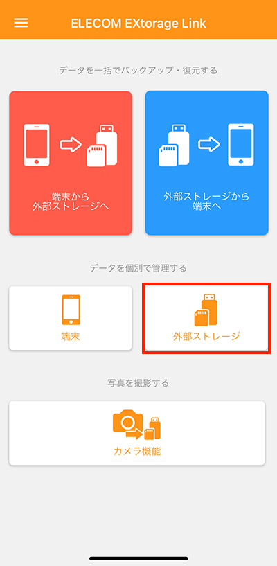 専用アプリ「EXtorageLink」の画面。外部ストレージに赤枠が囲まれている。