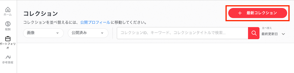 コレクションページの［＋ 最新コレクション］が赤枠で囲われている。