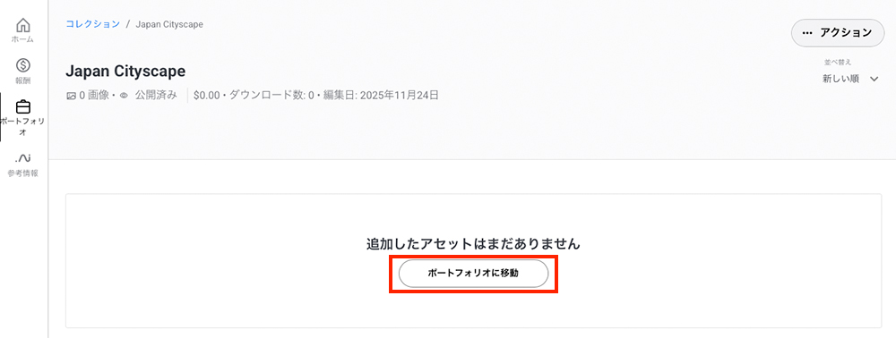 Japan Cityscapeのページ。ポートフォリオに移動が赤枠で囲われている。