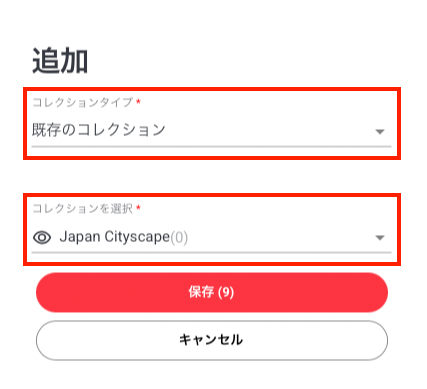 追加の画面。コレクションタイプとコレクションを選択が赤枠で囲われている。
